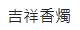 吉祥香燭
